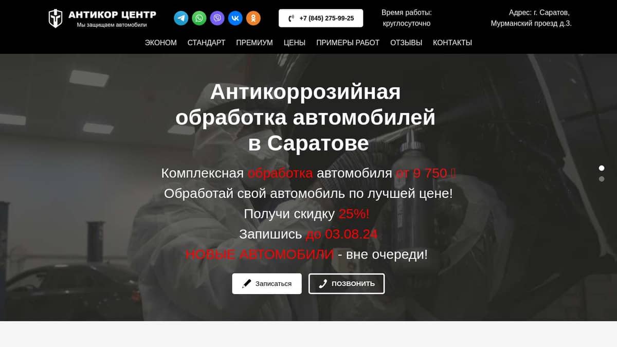 Антикоррозийная обработка автомобилей в Саратове